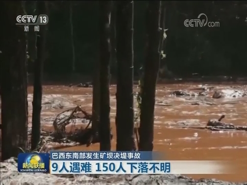 巴西东南部发生矿坝决堤事故