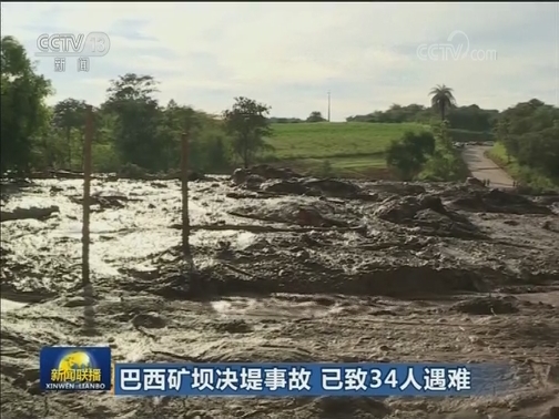 巴西矿坝决堤事故 已致34人遇难