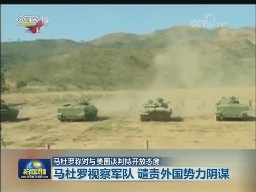 马杜罗称对与美国谈判持开放态度