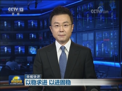 【央视快评】以稳求进 以进固稳