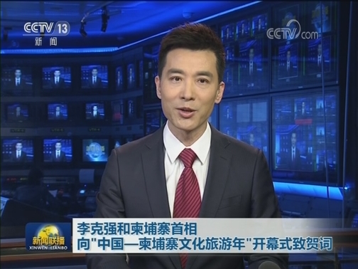 李克强和柬埔寨首相向“中国—柬埔寨文化旅游年”开幕式致贺词