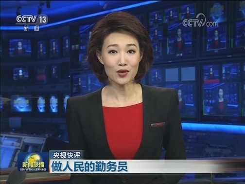 【央视快评】做人民的勤务员