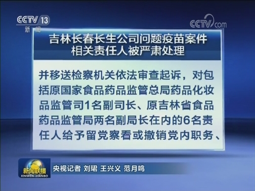 吉林长春长生公司问题疫苗案件相关责任人被严肃处理