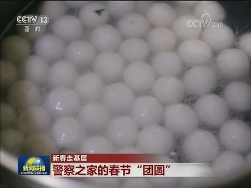 【新春走基层】警察之家的春节“团圆”