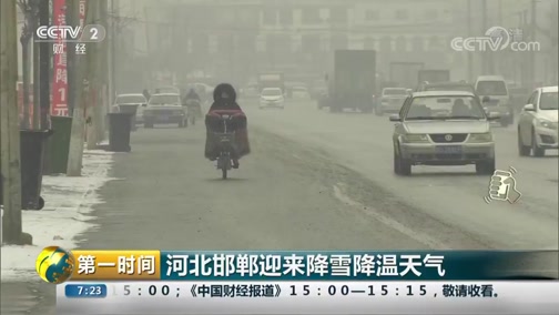 [第一时间]河北邯郸迎来降雪降温天气CCTV节目官网CCTV2央视网(cctv.com)