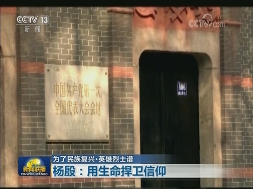 【为了民族复兴·英雄烈士谱】杨殷：用生命捍卫信仰