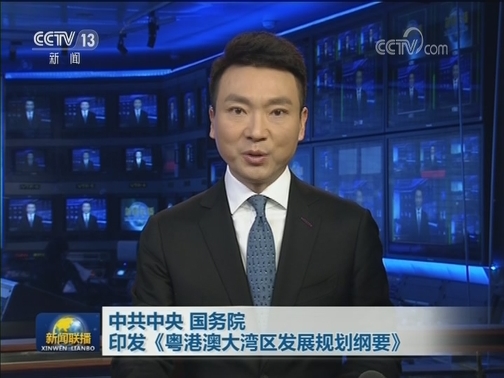 中共中央 国务院印发《粤港澳大湾区发展规划纲要》