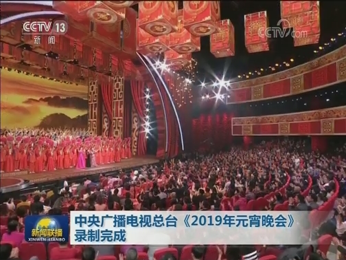 中央广播电视总台《2019年元宵晚会》录制完成