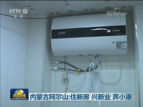 内蒙古阿尔山：住新房 兴新业 奔小康