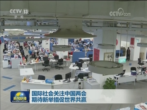 国际社会关注中国两会 期待新举措促世界共赢