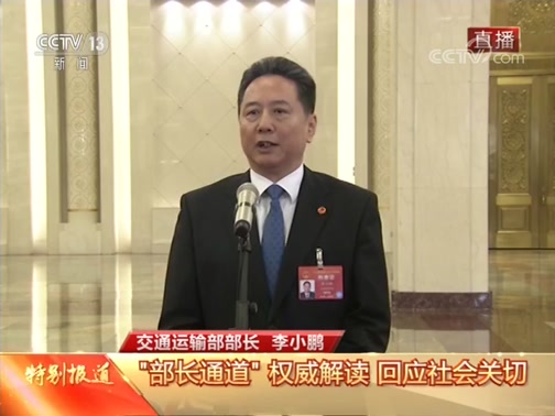 齐鲁晚报齐鲁壹点记者向交通运输部部长李小鹏提问
