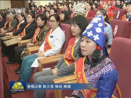 “三八”国际妇女节纪念暨表彰大会在京举行