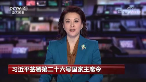 中国新闻习近平签署第二十六号国家主席令