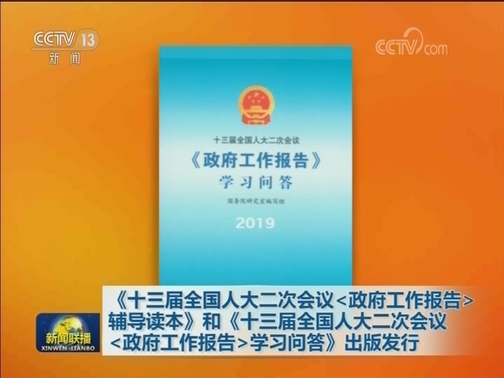 《十三届全国人大二次会议<政府工作报告>辅导读本》和《十三届全国人大二次会议<政府工作报告>学习问答》出版发行