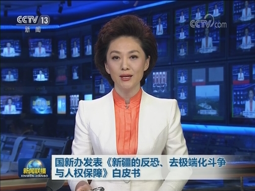 国新办发表《新疆的反恐、去极端化斗争与人权保障》白皮书