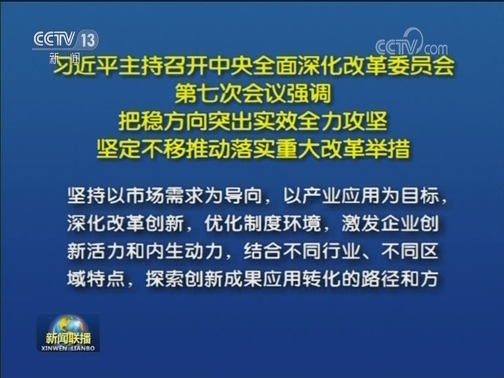 习近平主持召开中央全面深化改革委员会第七次会议强调 把稳方向突出实效全力攻坚 坚定不移推动落实重大改革举措