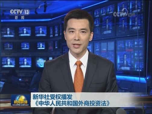 新华社受权播发《中华人民共和国外商投资法》