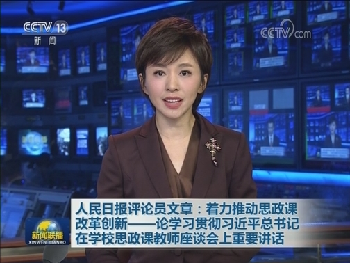 人民日报评论员文章：着力推动思政课改革创新——论学习贯彻习近平总书记在学校思政课教师座谈会上重要讲话
