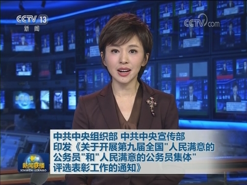 中共中央组织部 中共中央宣传部印发《关于开展第九届全国“人民满意的公务员”和“人民满意的公务员集体”评选表彰工作的通知》
