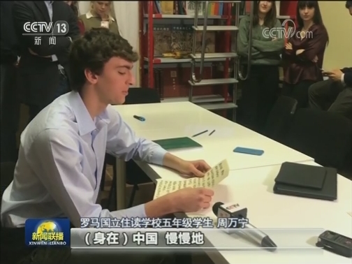 我们的梦想里有中国——罗马国立住读学校师生热议习近平主席回信