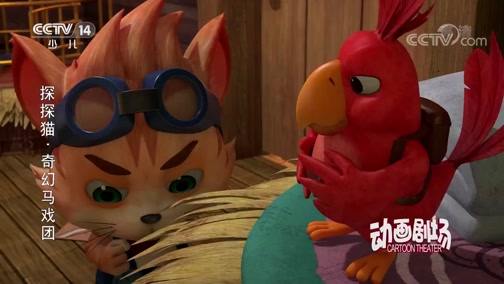 探探猫之奇幻马戏团（央视版） 13集