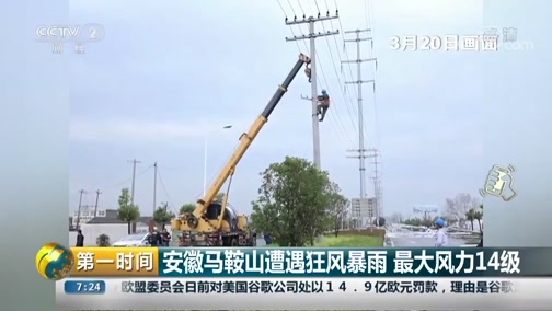 [第一时间]安徽马鞍山遭遇狂风暴雨 最大风力14级CCTV节目官网CCTV2央视网(cctv.com)