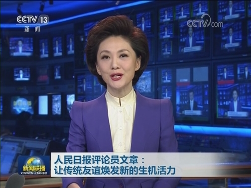 人民日报评论员文章：让传统友谊焕发新的生机活力