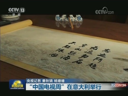 “中国电视周”在意大利举行