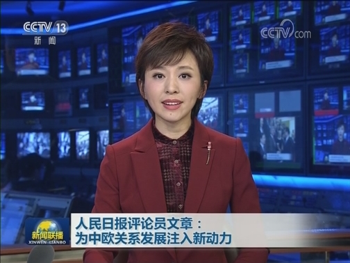 人民日报评论员文章：为中欧关系发展注入新动力
