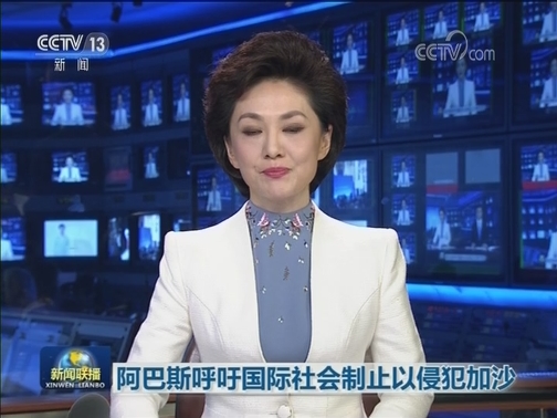 阿巴斯呼吁国际社会制止以侵犯加沙