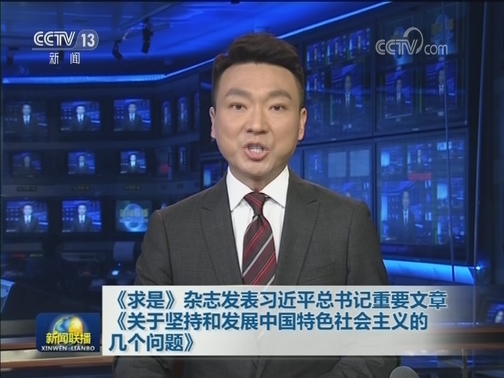 《求是》杂志发表习近平总书记重要文章《关于坚持和发展中国特色社会主义的几个问题》