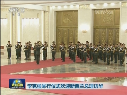 李克强举行仪式欢迎新西兰总理访华