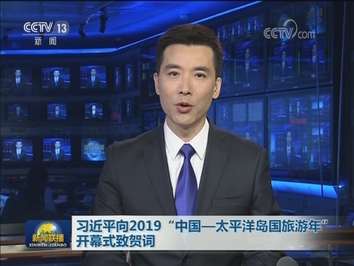 习近平向2019“中国—太平洋岛国旅游年”开幕式致贺词