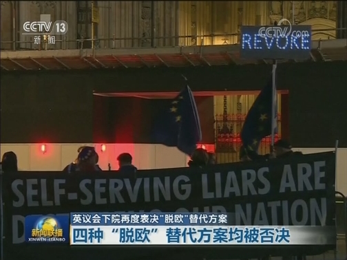 英国议会下院再度表决“脱欧”替代方案