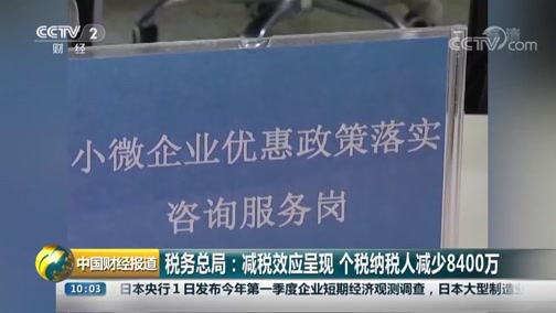 [中国财经报道]税务总局:减税效应呈现 个税纳税人减少8400万CCTV节目官网CCTV2央视网(cctv.com)