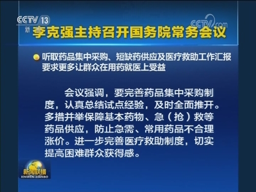 李克强主持召开国务院常务会议