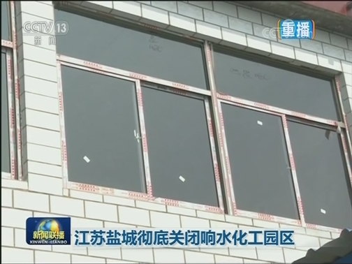 江苏盐城彻底关闭响水化工园区