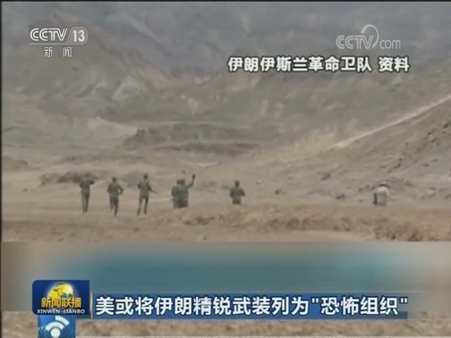 美或将伊朗精锐武装列为“恐怖组织”