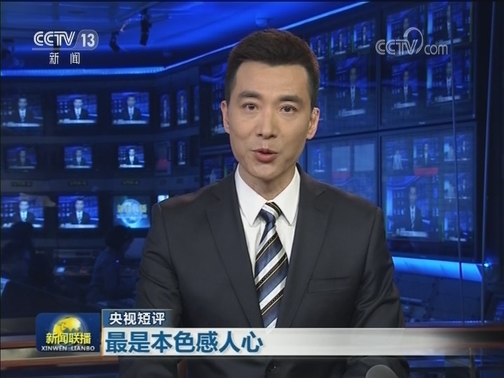 【央视短评】最是本色感人心