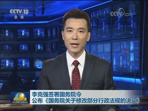 李克强签署国务院令 公布《国务院关于修改部分行政法规的决定》