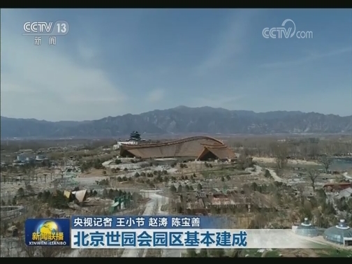 北京世园会园区基本建成
