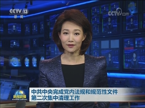 中共中央完成党内法规和规范性文件第二次集中清理工作