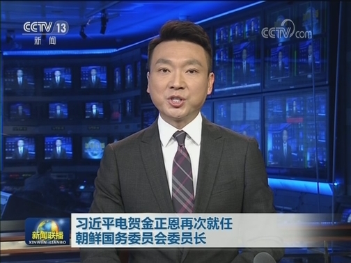 习近平电贺金正恩再次就任朝鲜国务委员会委员长