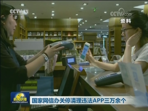 国家网信办关停清理违法APP三万余个
