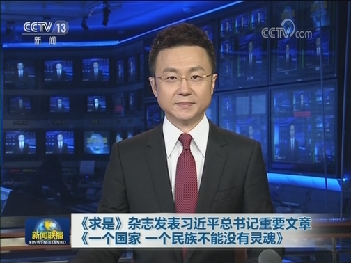 《求是》杂志发表习近平总书记重要文章《一个国家 一个民族不能没有灵魂》