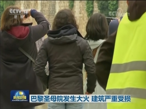 巴黎圣母院发生大火 建筑严重受损