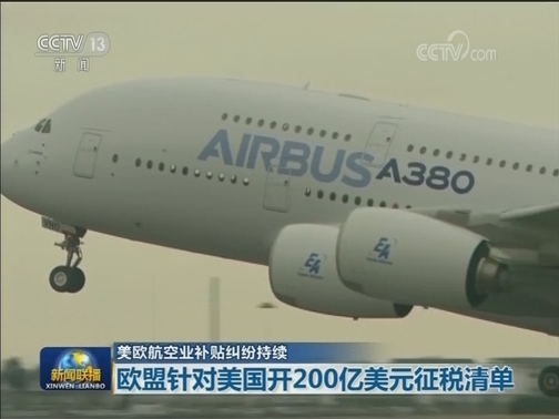 美欧航空业补贴纠纷持续