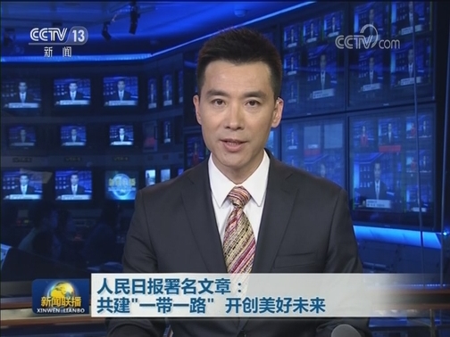 人民日报署名文章：共建“一带一路” 开创美好未来