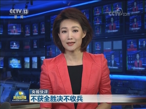【央视快评】不获全胜决不收兵