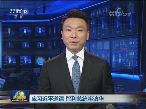 应习近平邀请 智利总统将访华